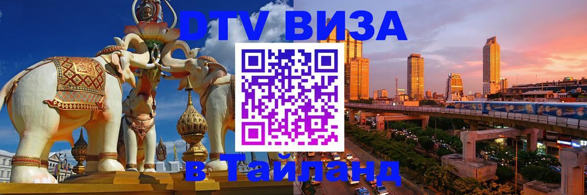 Купить DTV визу в Таиланд Варшава 