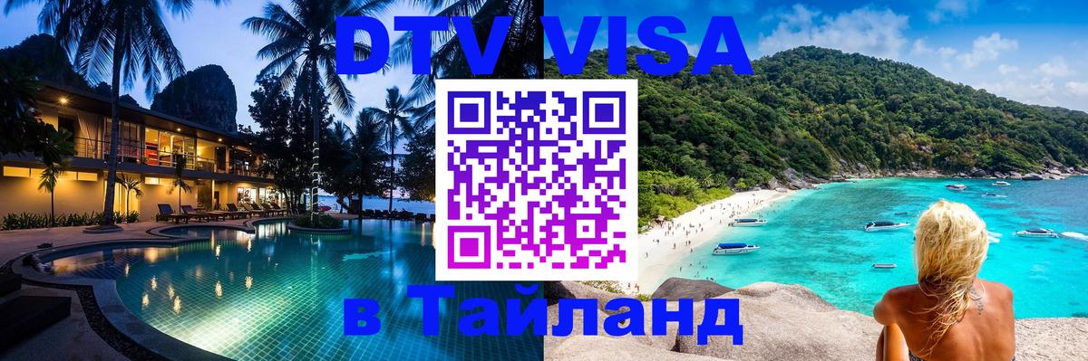 Visa в Таиланд 